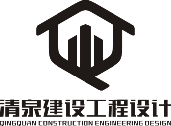 湖南省清泉建设工程设计有限公司