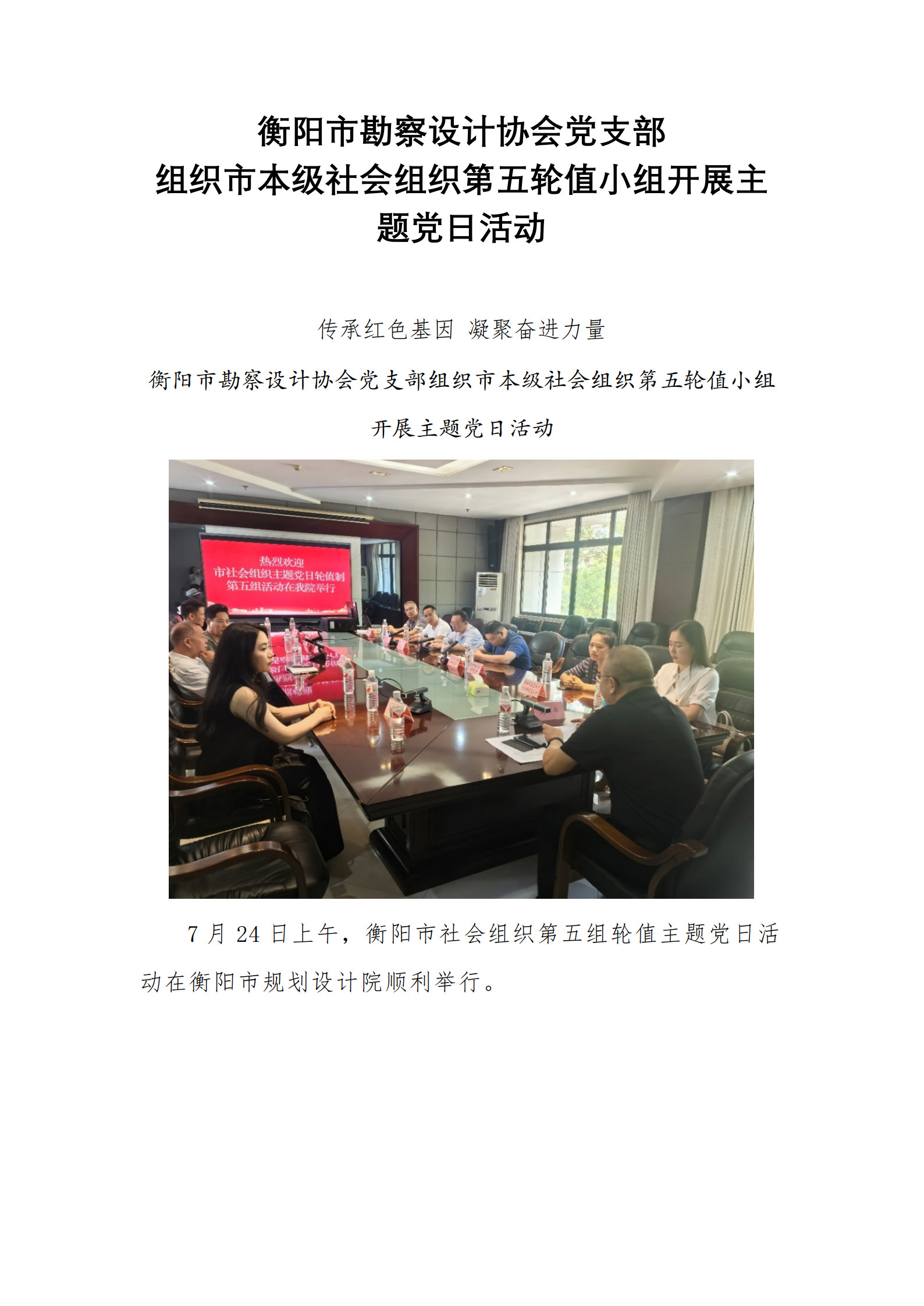 衡阳市社会组织综合党委党建轮值第五组在衡阳市勘察设计协会进行第五次主题党日活动_1.jpg