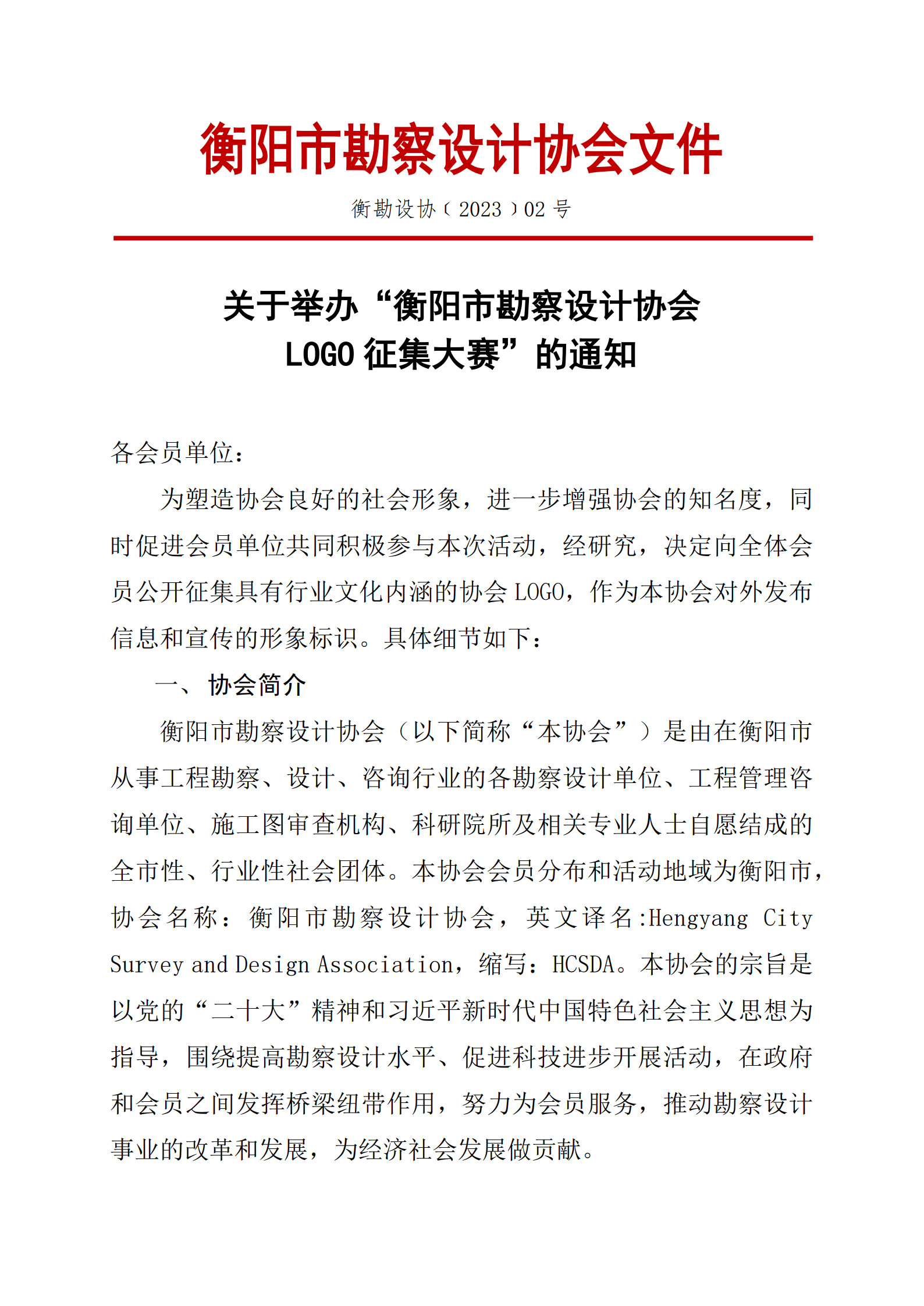 衡勘协（2023）02号关于举办衡阳市勘察设计协会LOGO征集大赛的通知(1)_1.jpg