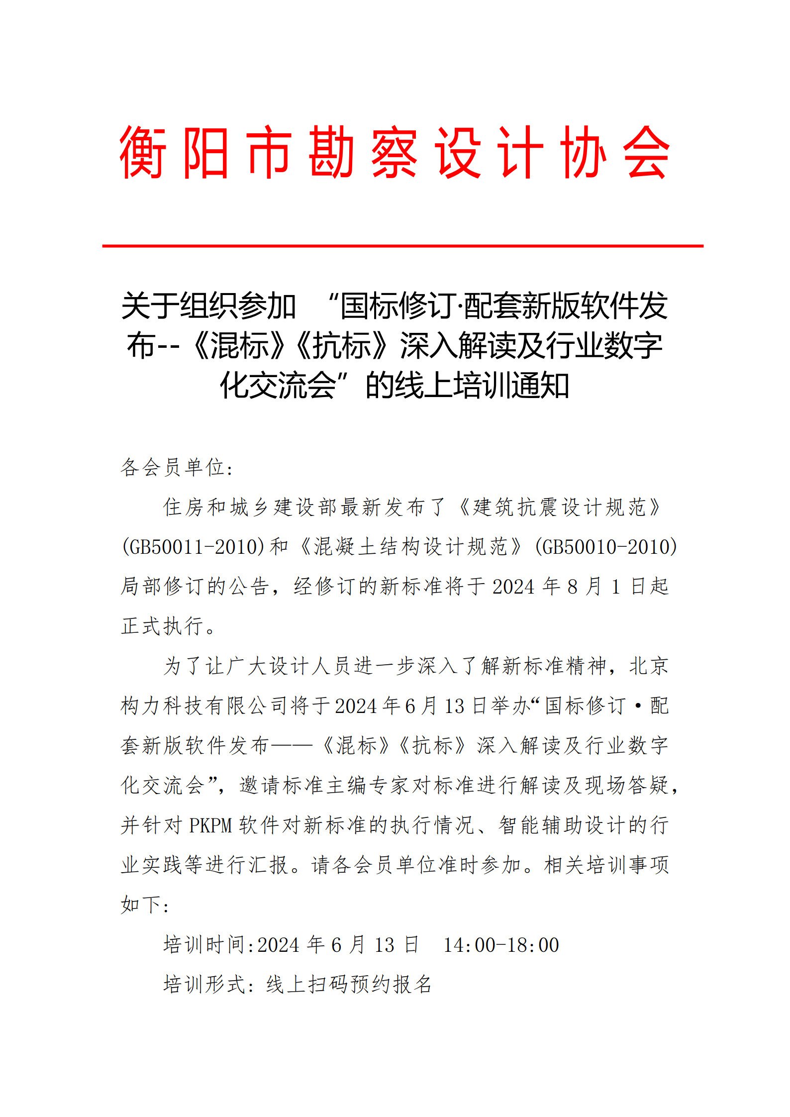 关于组织参加 “国标修订·配套新版软件发布--《混标》《抗标》深入解读及行业数字化交流会”的线上培训通知_1.jpg