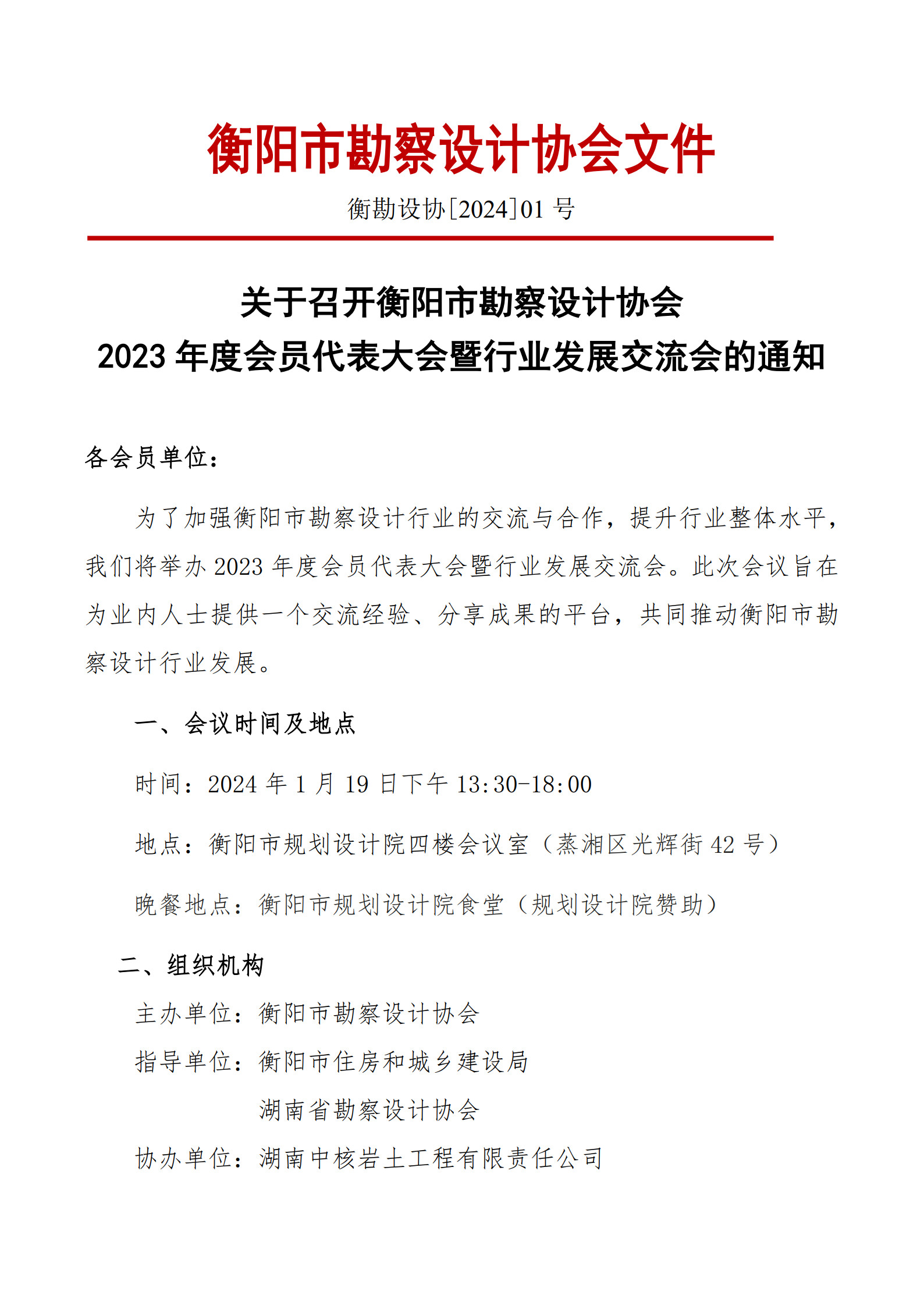 关于召开衡阳市勘察设计协会 2023年度会员代表大会暨行业发展交流会的通知_1.jpg