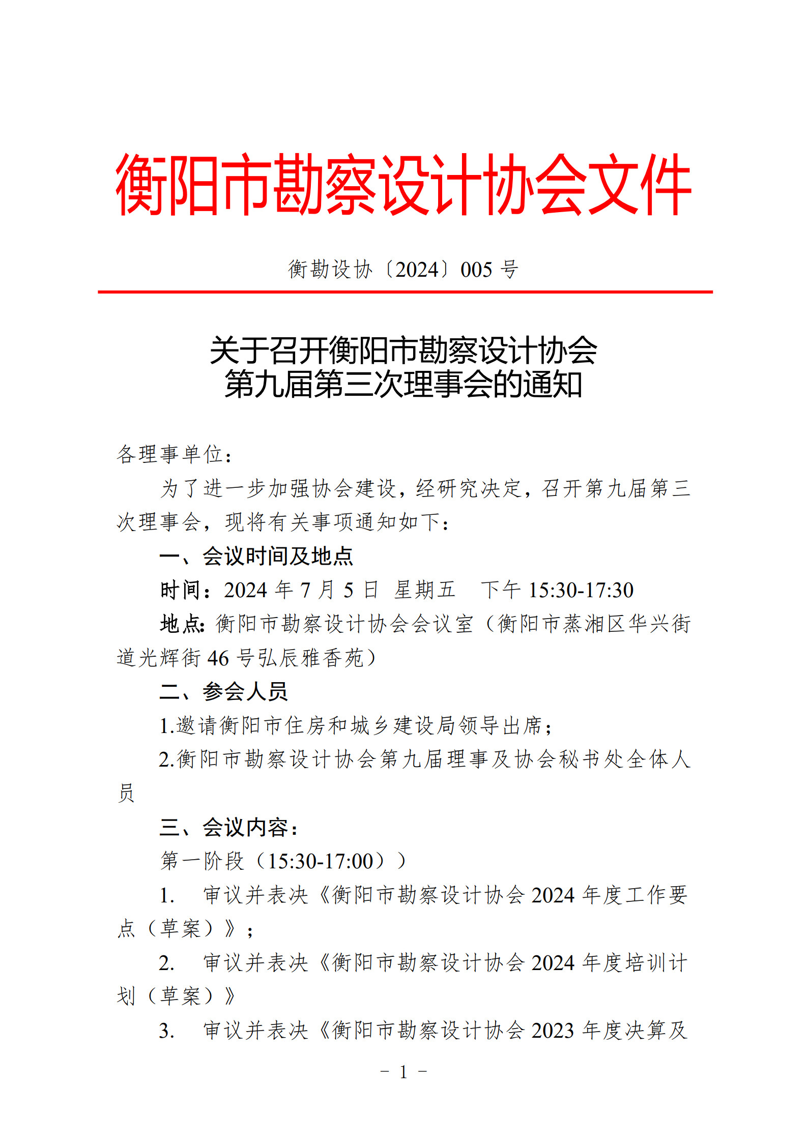 关于召开衡阳市勘察设计协会第九届第三次理事会会议的通知_1.jpg