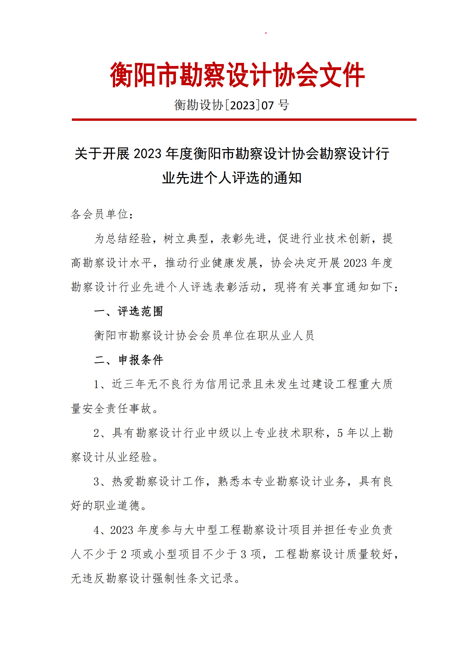 衡阳市勘察设计协会关于评选2023年度勘察设计行业先进个人的通知_1.jpg